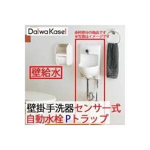 ダイワ化成 壁掛室内用便器器 HW手あい 小型 検知器式自動小銃水栓 P落とし穴 壁水抜き 壁水 HW-3SS-P DIY、工具-手洗器