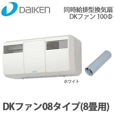 DAIKEN 大建工業 同時給排型換気扇 DKファン 08タイプ 8畳用 ホワイト