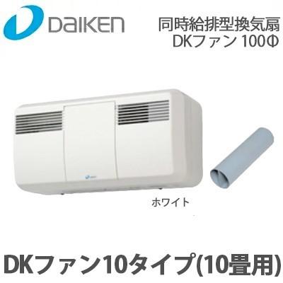 DAIKEN 大建工業 同時給排型換気扇 DKファン 10タイプ 10畳用 ホワイト  