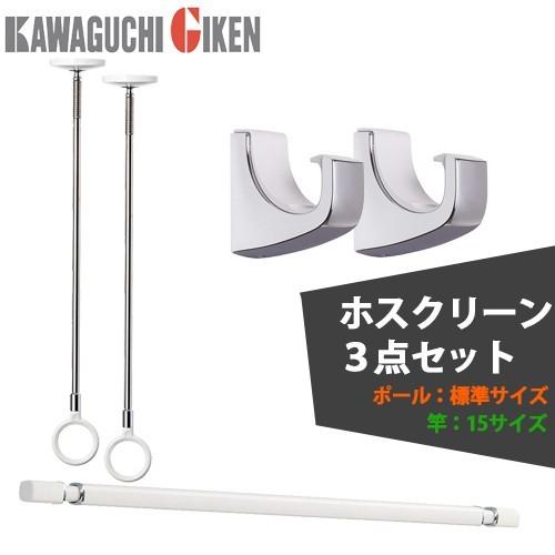 川口技研 ホスクリーンセット 室内物干金物SPC-W標準サイズ(2本)＋