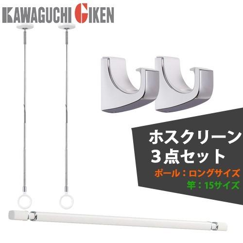 ホスクリーン　ロングサイズ　２本セット 川口技研 ホスクリーンセット 室内物干金物SPCL-Wロングサイズ(2