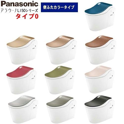 Panasonic パナソニック 全自動おそうじトイレ アラウーノ L150シリーズ タイプ０ 便ふたカラータイプ アプリ対応なし フラットリモコン 床排水標準タイプ｜yorozuyaa