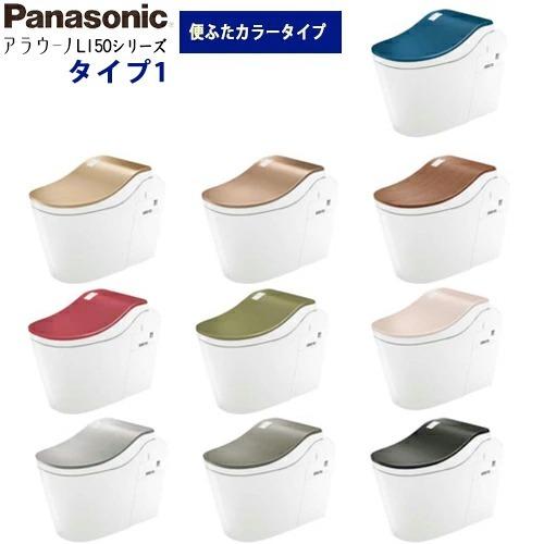 Panasonic パナソニック 全自動おそうじトイレ アラウーノ L150シリーズ タイプ1 便ふたカラータイプ アプリ対応なし フラットリモコン 床排水標準タイプ｜yorozuyaa