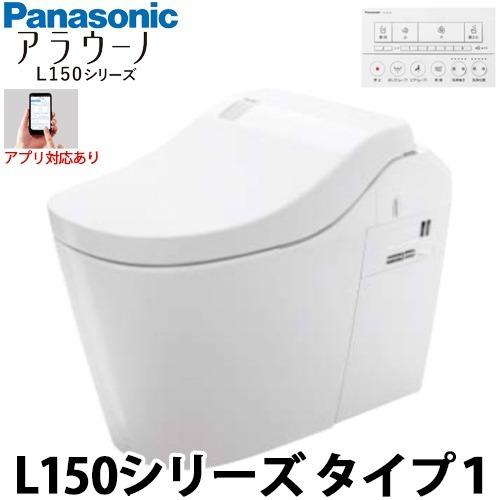 Panasonic パナソニック 全自動おそうじトイレ アラウーノ L150シリーズ タイプ１ アプリ対応あり フラットリモコン 床排水標準タイプ CH1501WS｜yorozuyaa