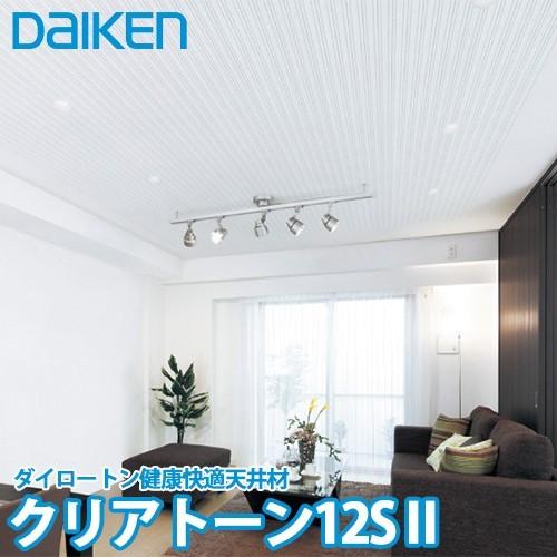 大建工業 ダイロートン健康快適天井材 クリアトーン 12S2 全14柄 12mm