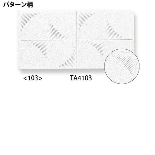 大建工業 ダイロートン健康快適天井材 クリアトーン9 全9柄 9mm厚 303