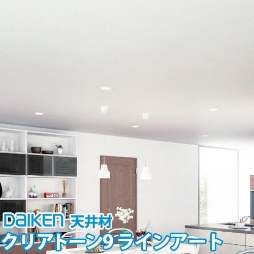 大建工業 ダイロートン健康快適天井材 クリアトーン9 ラインアート 全2