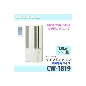 CORONAウィンド型エアコン CW-1819 CORONA（住宅設備） CORONA コロナ ウインドエアコン 冷房専用