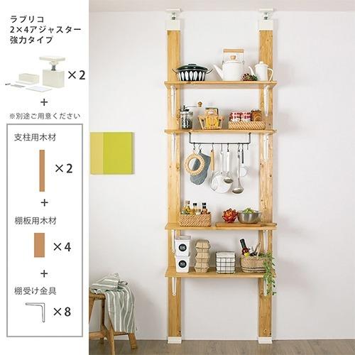 LABRICO (ラブリコ) 強力タイプ 2×4アジャスター 1セット (使用荷重