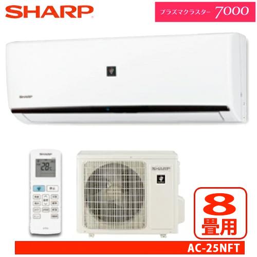 SHARP シャープ ルームエアコン FTシリーズ 8畳用 AC-25NFT 高濃度プラズマクラスター7000搭載 :yorozu-k1392