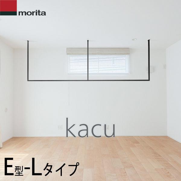 森田アルミ 天井付け物干し kacu E型 Lサイズ (ブラック/ホワイト) KAC289E-BK/WH