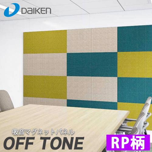 DAIKEN 大建工業 オフィス向け吸音パネル OFFTONE オフトーン 