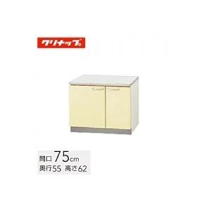 クリナップ 木キャビキッチン さくら コンロ台 間口75cm 底板ステンレス貼り イエロー(TAY-75K) / ホワイト(TAT-75K) / モカウッド(T4B-75K)