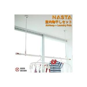 NASTA ナスタ 室内物干しセット エアフープM サイズ + ランドリー 