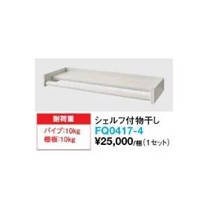 大建工業 シェルフ付物干し FQ0417-4_1