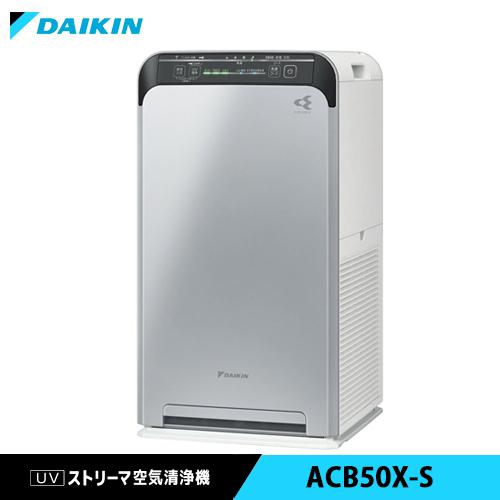 【新品】DAIKIN ストリーマ　空気清浄機 ACB50X-S シルバー ダイキン UVストリーマ空気清浄機 シルバー ACB50X-S 適用床面積