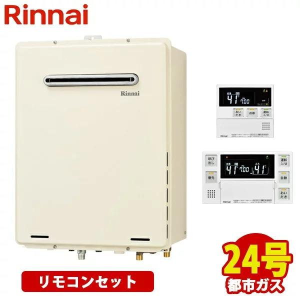 リンナイ（Rinnai） ガスふろ給湯器 オート24号 都市ガス 本体
