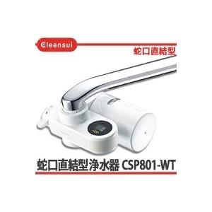 三菱ケミカル(三菱レイヨン)<br />クリンスイ 蛇口直結型浄水器 CSP 