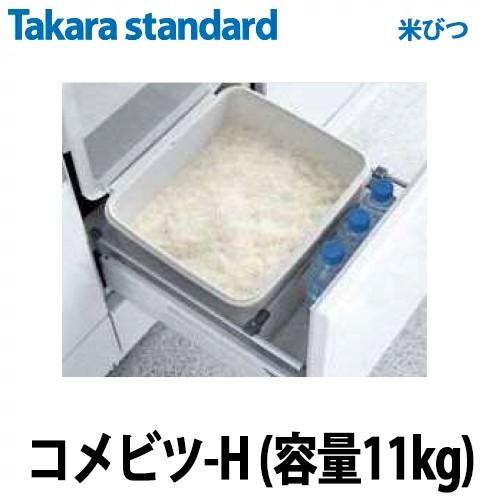タカラスタンダード（Takara standard） 米ビツ コメビツ-H 容量11kg