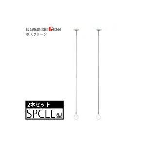 川口技研 室内物干し ホスクリーン SPCLL-W ホワイト 2本セット : 萬屋 