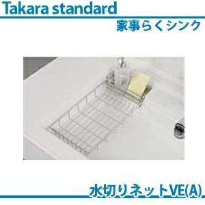 タカラスタンダード 家事らくシンク対応<br />水切りネットVE(A) アシストスペース 【水切りネットVE後継品】 | タカラスタンダード