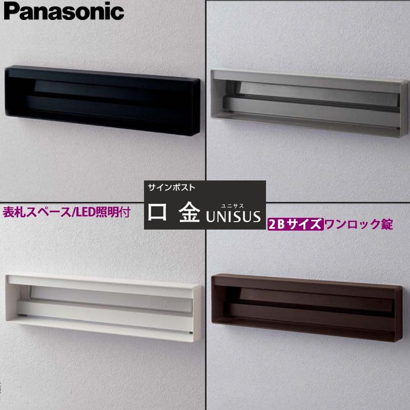 Panasonic（パナソニック） サインポスト ユニサス 口金タイプ 2B