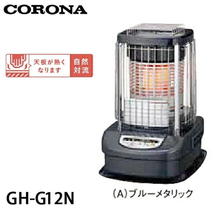 CORONA（コロナ） ブルーバーナー 業務用タイプ 石油ストーブ GH-G12N