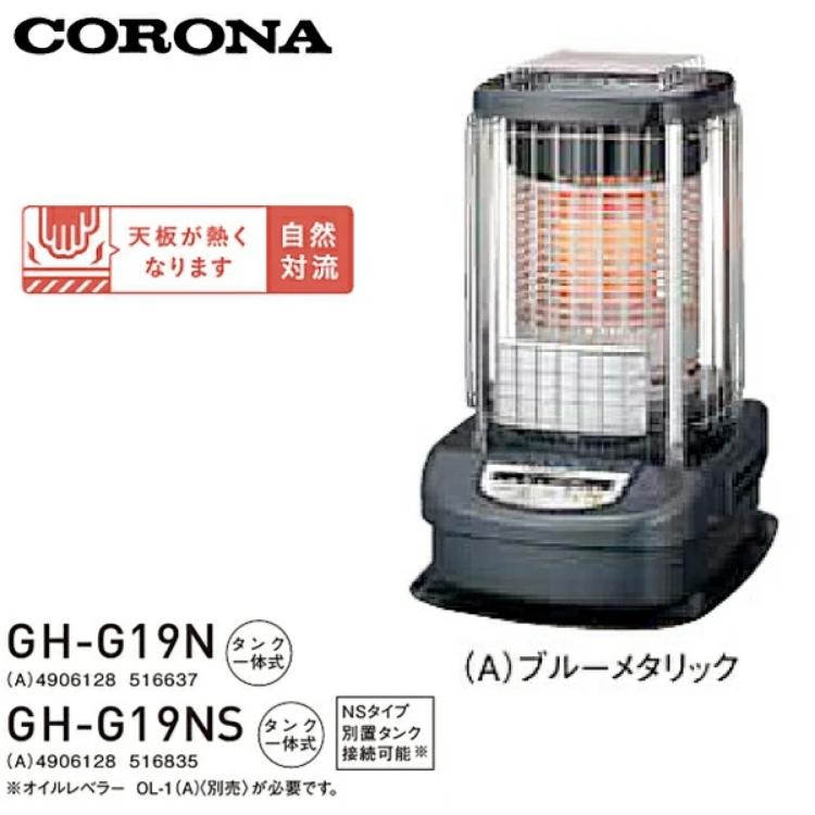 CORONA（コロナ） ブルーバーナー 業務用タイプ 石油ストーブ GH-G19N