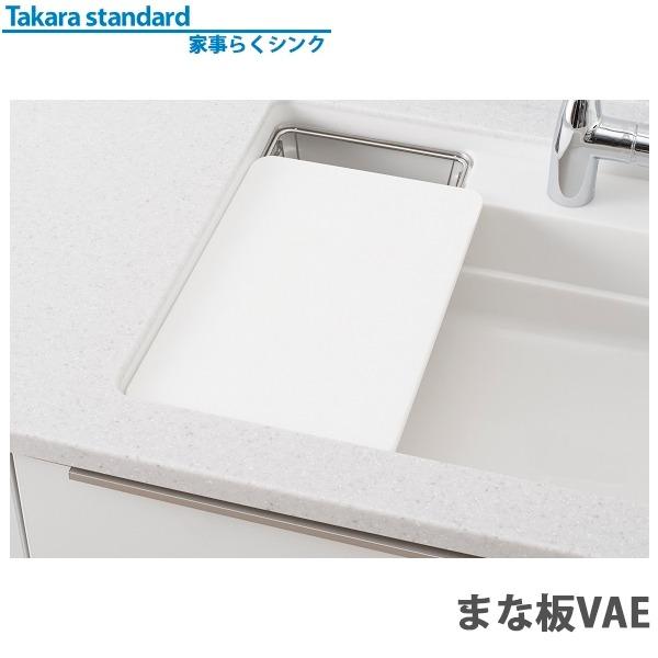 タカラスタンダード（Takara standard） 家事らくシンク対応 まな板VAE
