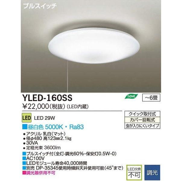 DAIKO 大光電機 LEDシーリングライト ブルスイッチ ベーシックタイプ 〜6畳用 昼白色 YLED-160SS | DAIKO