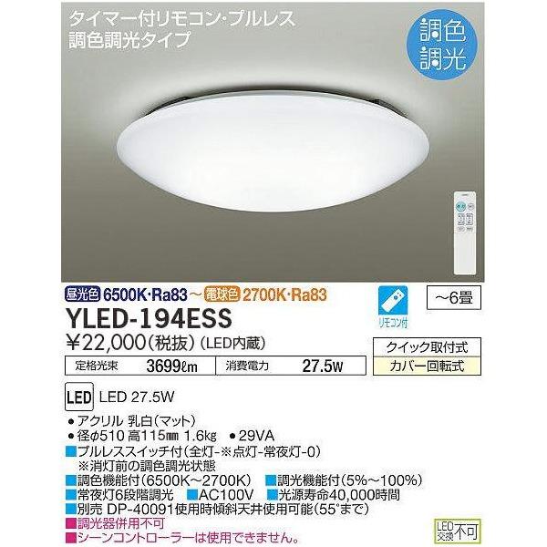 DAIKO 大光電機 調光調色 LEDシーリングライト 〜6畳用 昼白色〜電球色 YLED-194ESS | DAIKO