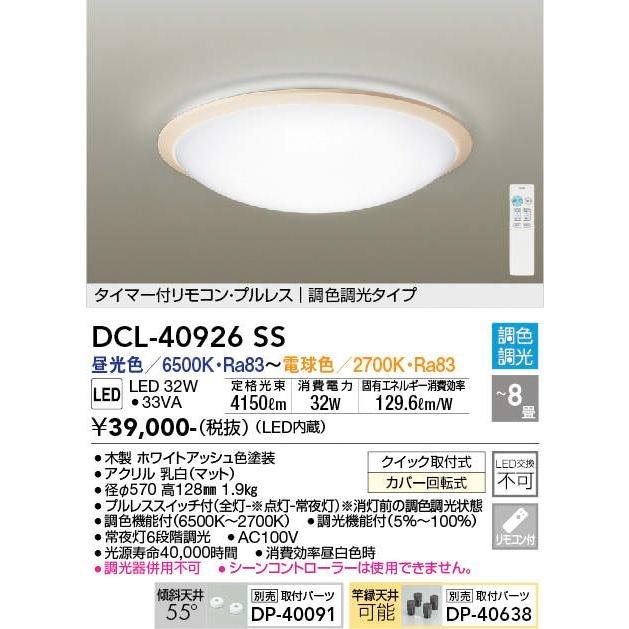 DAIKO 大光電機 調光調色 LEDシーリングライト 〜8畳用  DCL-40926SS リモコン付 本体ホワイトアッシュ色 | DAIKO | 01