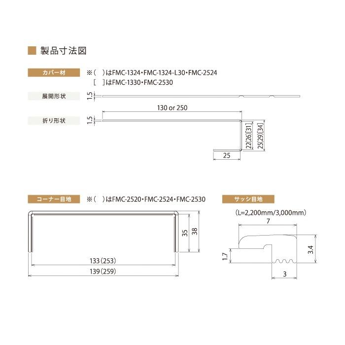 城東テクノ リフォーム用窓枠化粧カバー PaReno窓枠カバー FMC-1324 見込み130mmまで 見付24・25mm 1ケース(2枚入) |  | 01