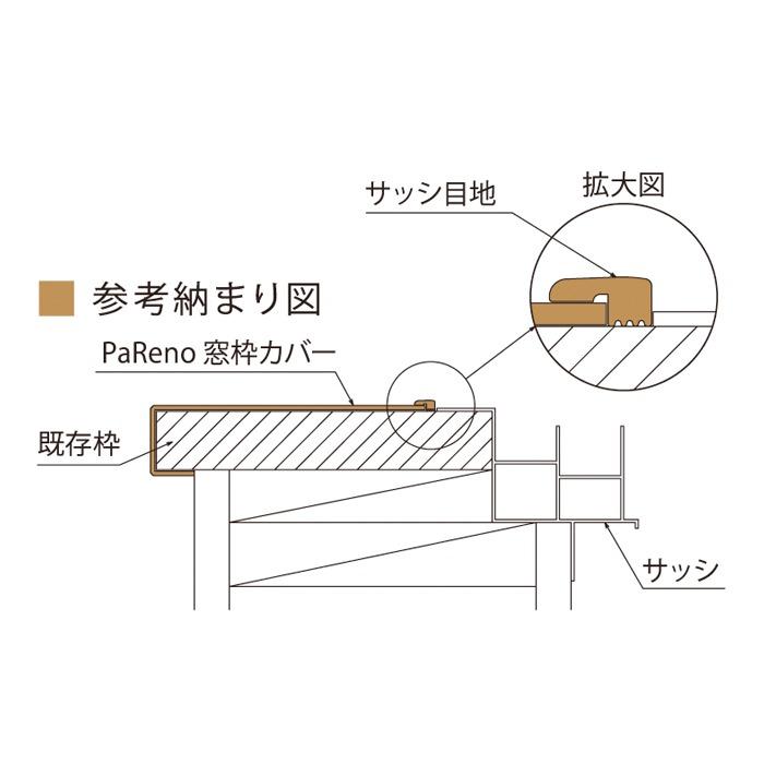 城東テクノ リフォーム用窓枠化粧カバー PaReno窓枠カバー FMC-1324 見込み130mmまで 見付24・25mm 1ケース(2枚入) |  | 02