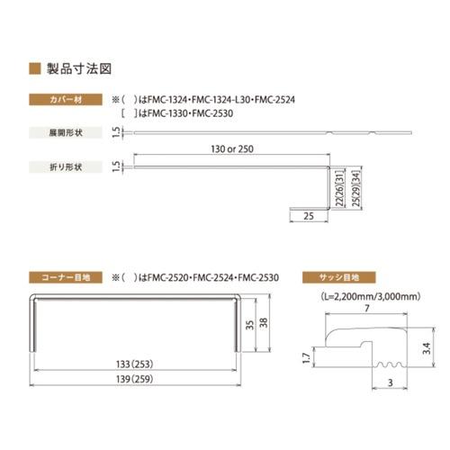 城東テクノ リフォーム用窓枠化粧カバー PaReno窓枠カバー FMC-1330 見込み130mmまで 見付30mm 1ケース(2枚入) |  | 01