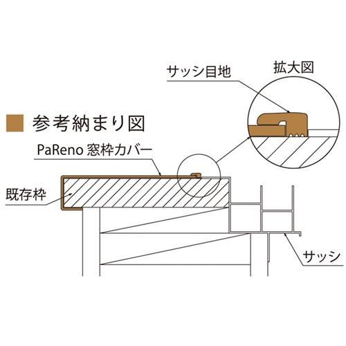 城東テクノ リフォーム用窓枠化粧カバー PaReno窓枠カバー FMC-2524 見込み 250mmまで 見付24・25mm 1ケース(2枚入) |  | 02