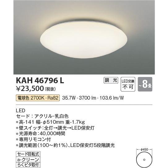 コイズミ照明 LED リモコン付 調光シーリング 電球色 KAH46796L 〜8畳