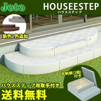 城東テクノ ハウスステップ Rタイプ CUB-8060W-3ST 全3色 勝手口 踏台 階段 収納庫２個付き ハウスステップ用取手付き エクステリア | 