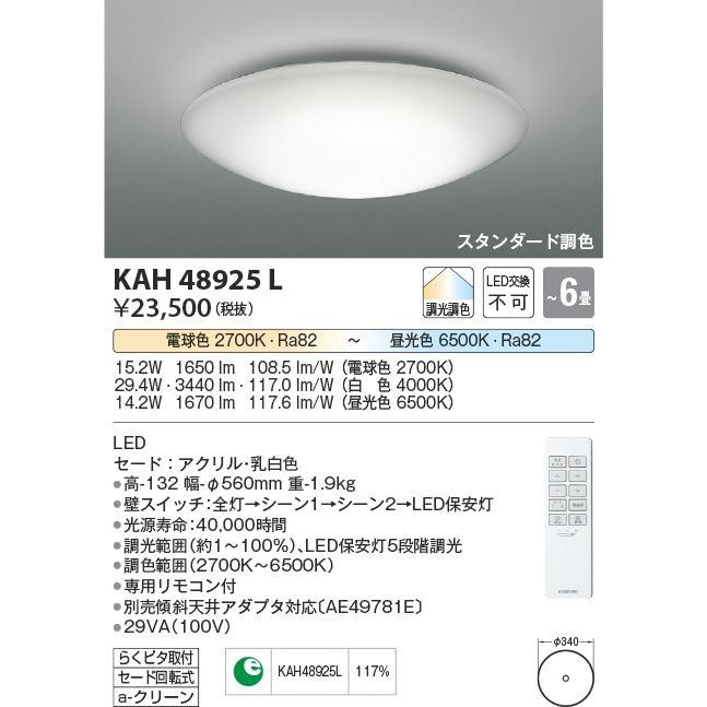 コイズミ照明 LED リモコン付 スタンダード調色シーリング KAH48925L