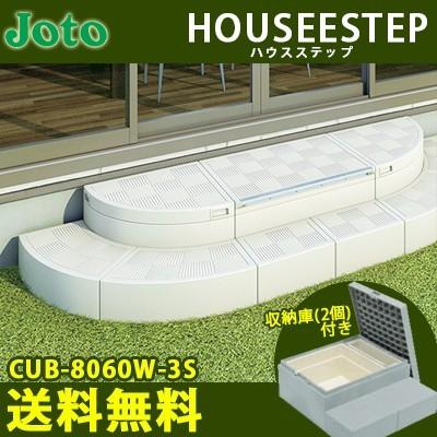 城東テクノ　ハウスステップ　CUB-8060W-3S 踏台　階段　収納庫2個付き 城東テクノ JOTO ハウスステップ CUB-8060W-3S 収納庫2コ付き