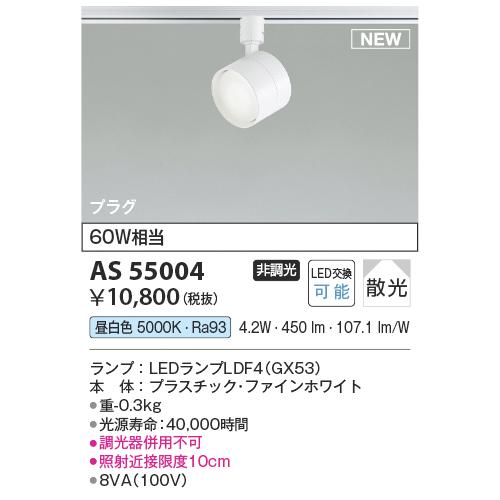コイズミ照明 コイズミ スポットライト GX53ランプ搭載 KAS55004 昼