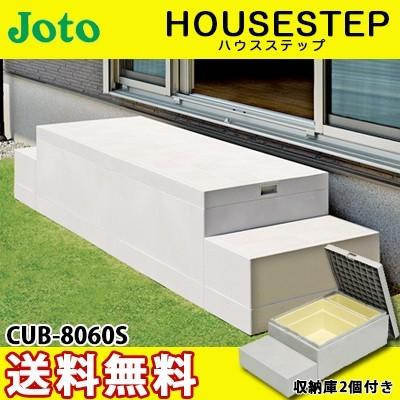城東テクノ　ハウスステップ　CUB-8060W-3S 踏台　階段　収納庫2個付き 城東テクノ ハウスステップ ボックスタイプ CUB-8060S 収納庫2