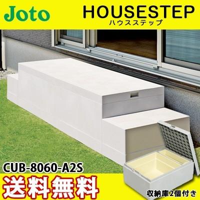 城東テクノ ハウスステップ ボックスタイプ CUB-8060-A2S 収納庫 城東テクノ ハウスステップ ボックスタイプ CUB-8060-A2S 収納庫