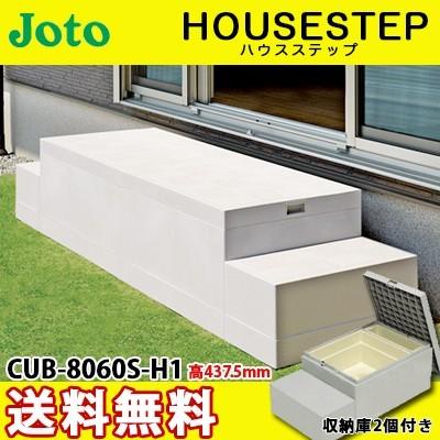 JOTO 城東テクノ ハウスステップ ボックスタイプ CUB-A8060S-H1