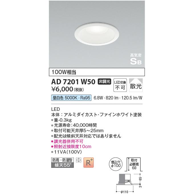 コイズミ照明 コイズミ 高気密SBダウンライト KAD7201W50 昼白色 100W