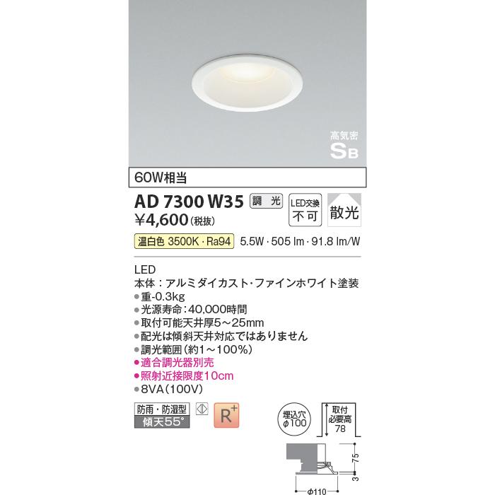 コイズミ照明 コイズミ 高気密SBダウンライト KAD7300W35 温白色 60W
