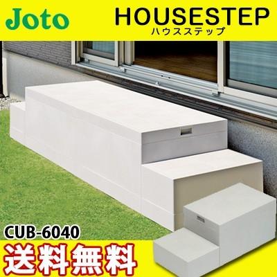 JOTO 城東テクノ ハウスステップ ボックスタイプ CUB-6040 収納