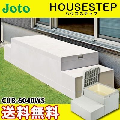 JOTO 城東テクノ ハウスステップ ボックスタイプ CUB-6040WS 収納庫１個付き 勝手口 踏台 階段 エクステリア 700×600×H350(175)mm｜yorozuyaa