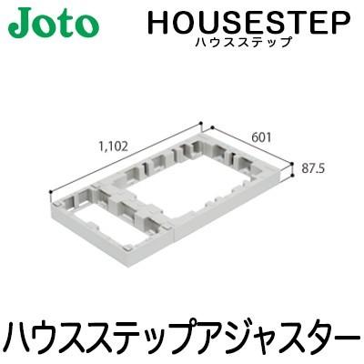 JOTO 城東テクノ ハウスステップ ボックスタイプオプション ハウス
