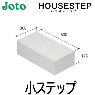JOTO 城東テクノ ハウスステップ ボックスタイプオプション 小